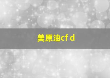 美原油cf d